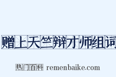 赠上天竺辩才师组词是什么意思的图片